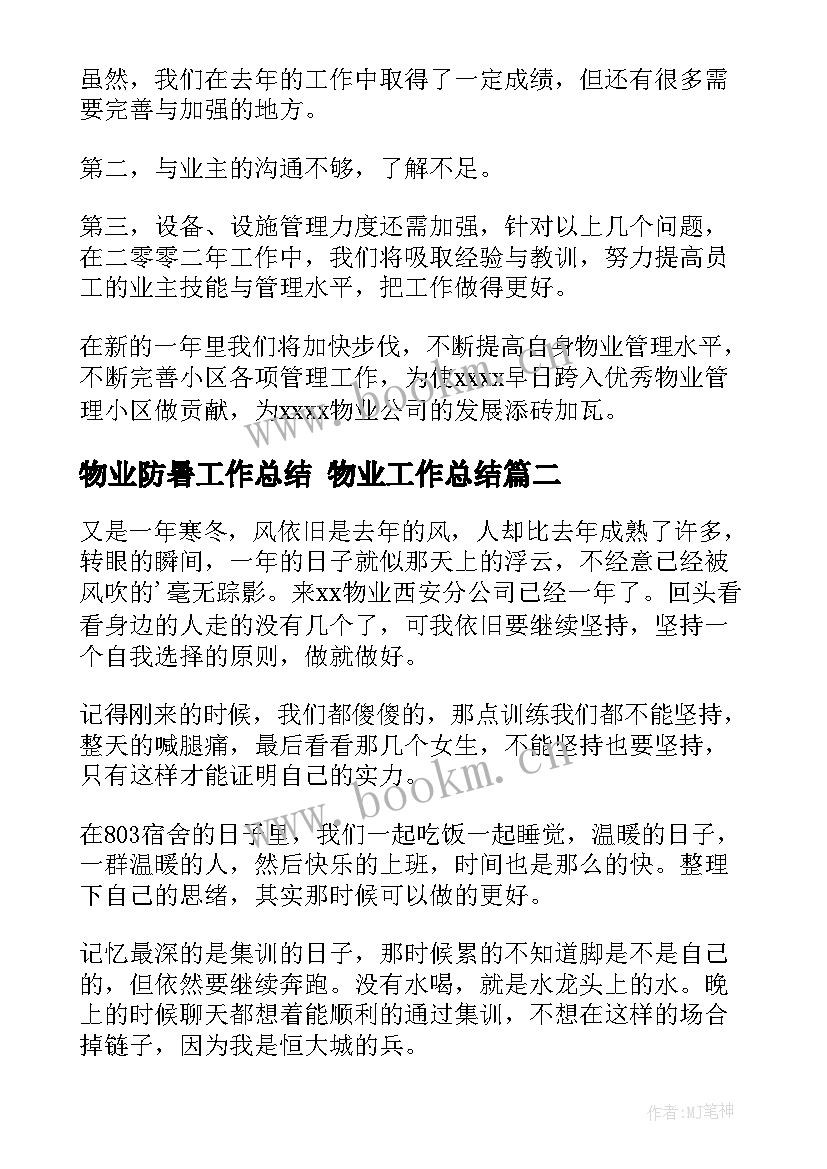 最新物业防暑工作总结 物业工作总结(优秀9篇)