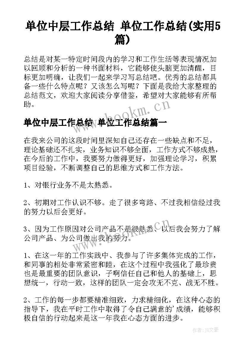 单位中层工作总结 单位工作总结(实用5篇)