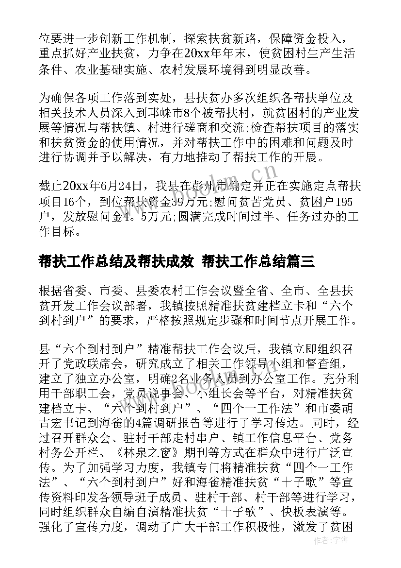 最新帮扶工作总结及帮扶成效 帮扶工作总结(模板8篇)