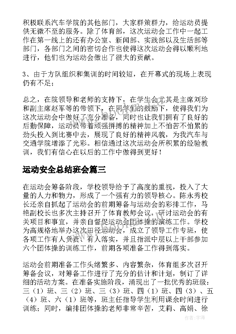 运动安全总结班会(精选5篇)