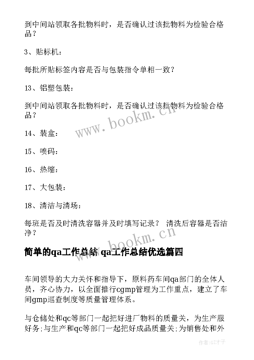 最新简单的qa工作总结 qa工作总结优选(汇总9篇)