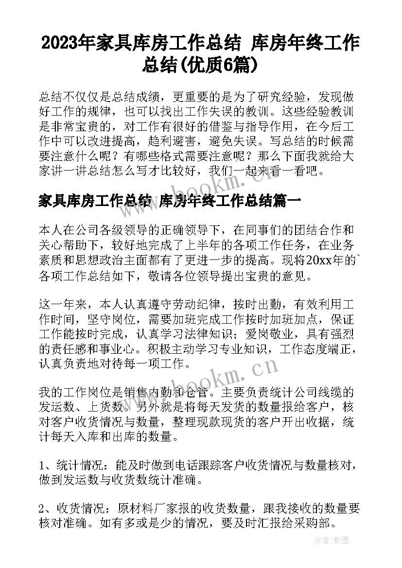 2023年家具库房工作总结 库房年终工作总结(优质6篇)