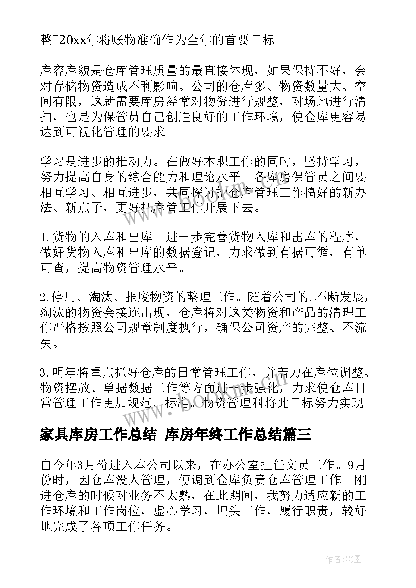 2023年家具库房工作总结 库房年终工作总结(优质6篇)