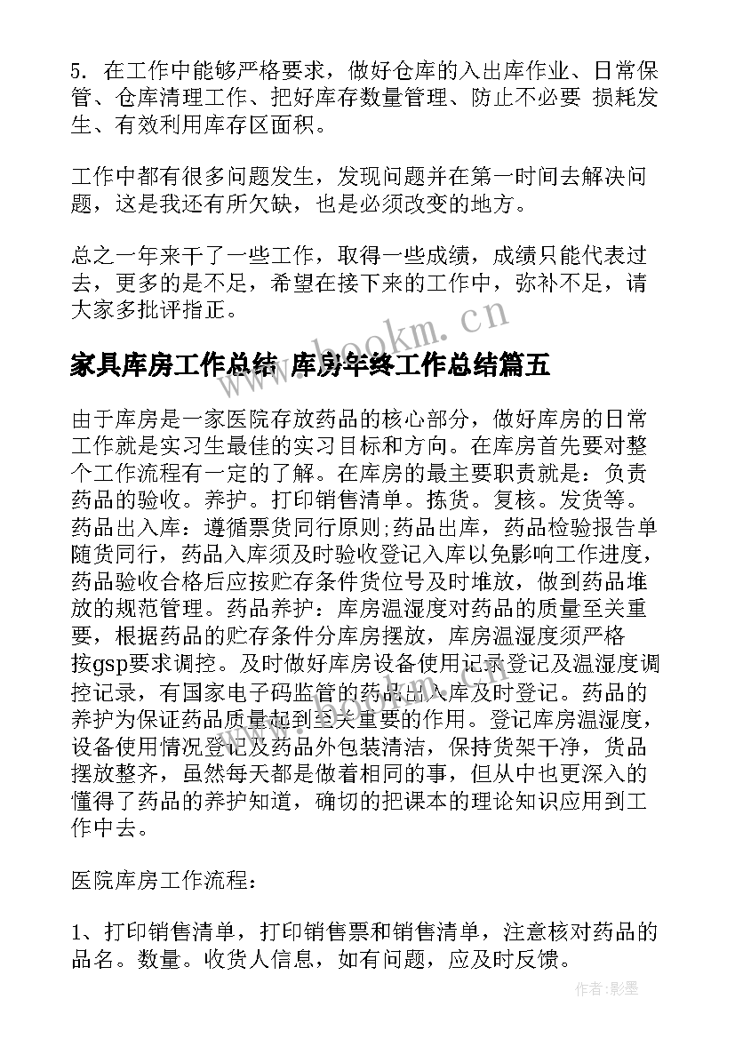 2023年家具库房工作总结 库房年终工作总结(优质6篇)