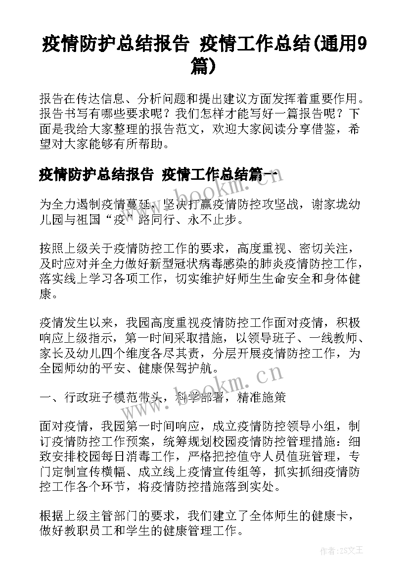 疫情防护总结报告 疫情工作总结(通用9篇)