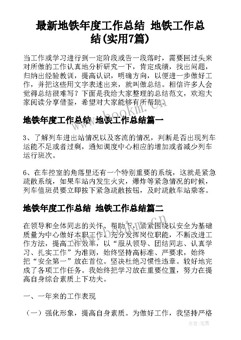 最新地铁年度工作总结 地铁工作总结(实用7篇)