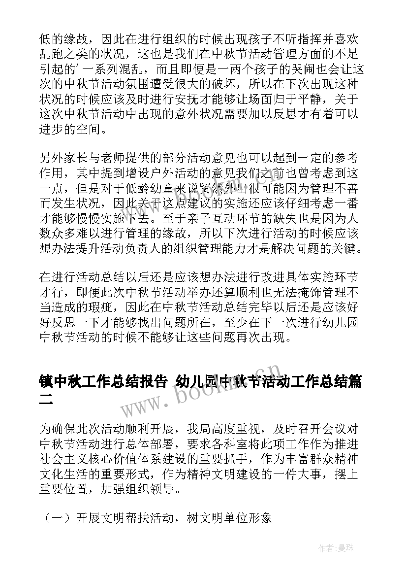 最新镇中秋工作总结报告 幼儿园中秋节活动工作总结(优秀6篇)