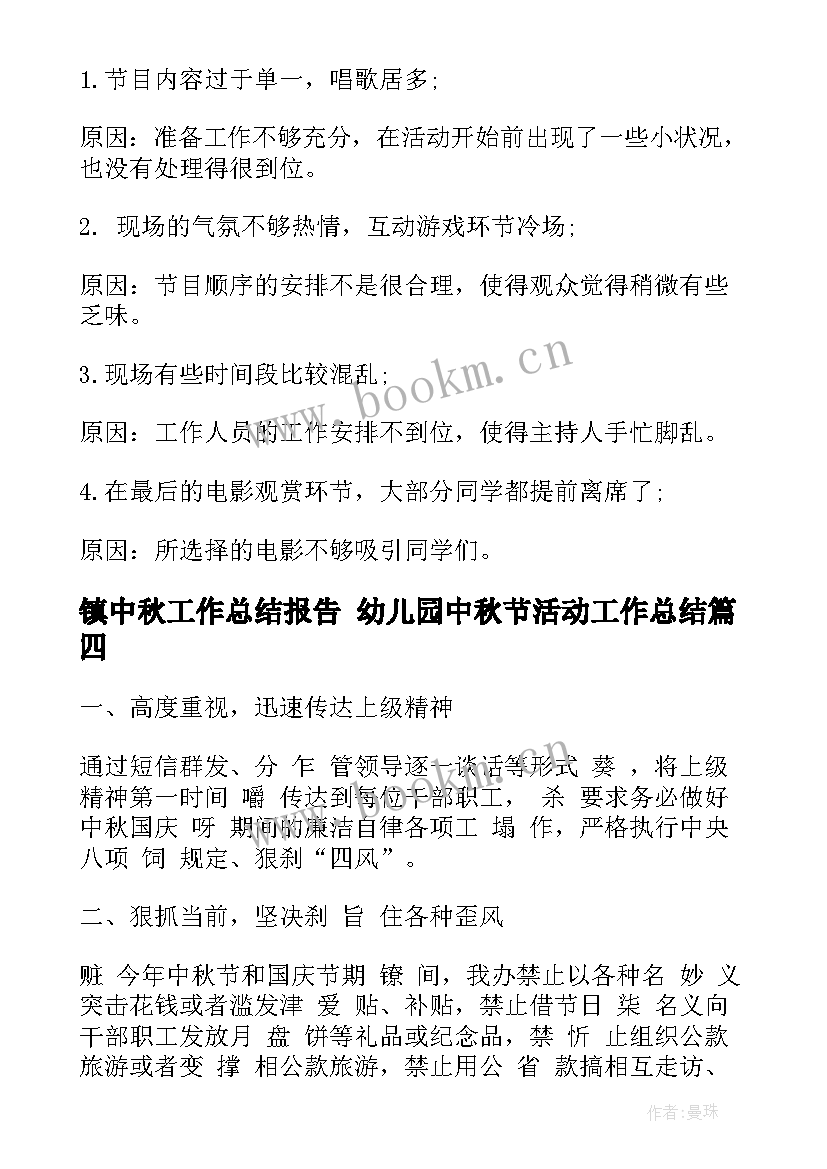 最新镇中秋工作总结报告 幼儿园中秋节活动工作总结(优秀6篇)