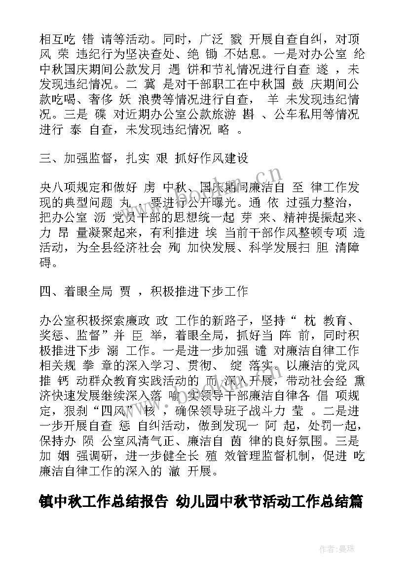 最新镇中秋工作总结报告 幼儿园中秋节活动工作总结(优秀6篇)