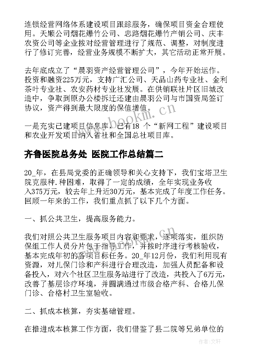 2023年齐鲁医院总务处 医院工作总结(模板5篇)