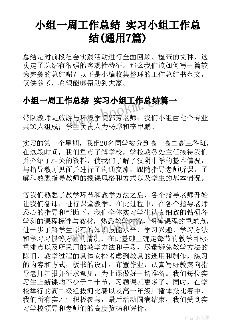 小组一周工作总结 实习小组工作总结(通用7篇)