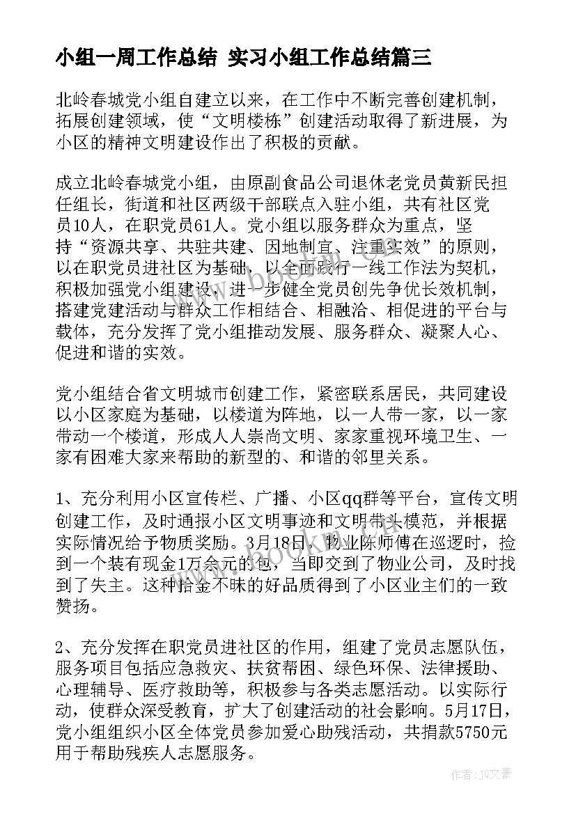 小组一周工作总结 实习小组工作总结(通用7篇)