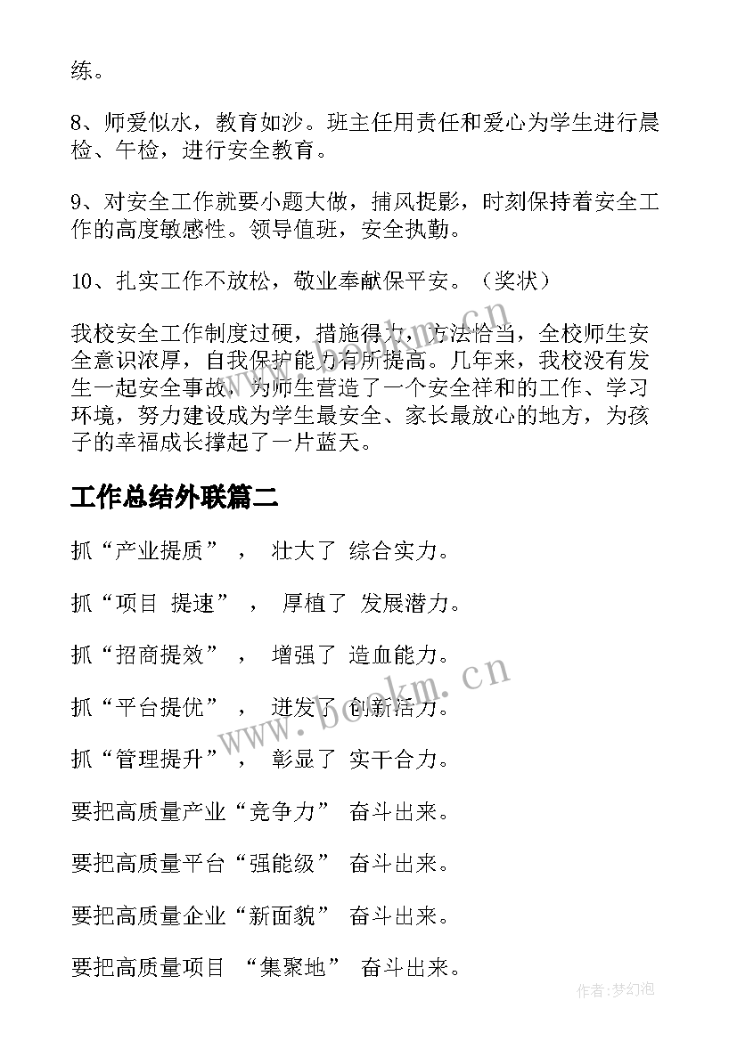 2023年工作总结外联(优秀6篇)