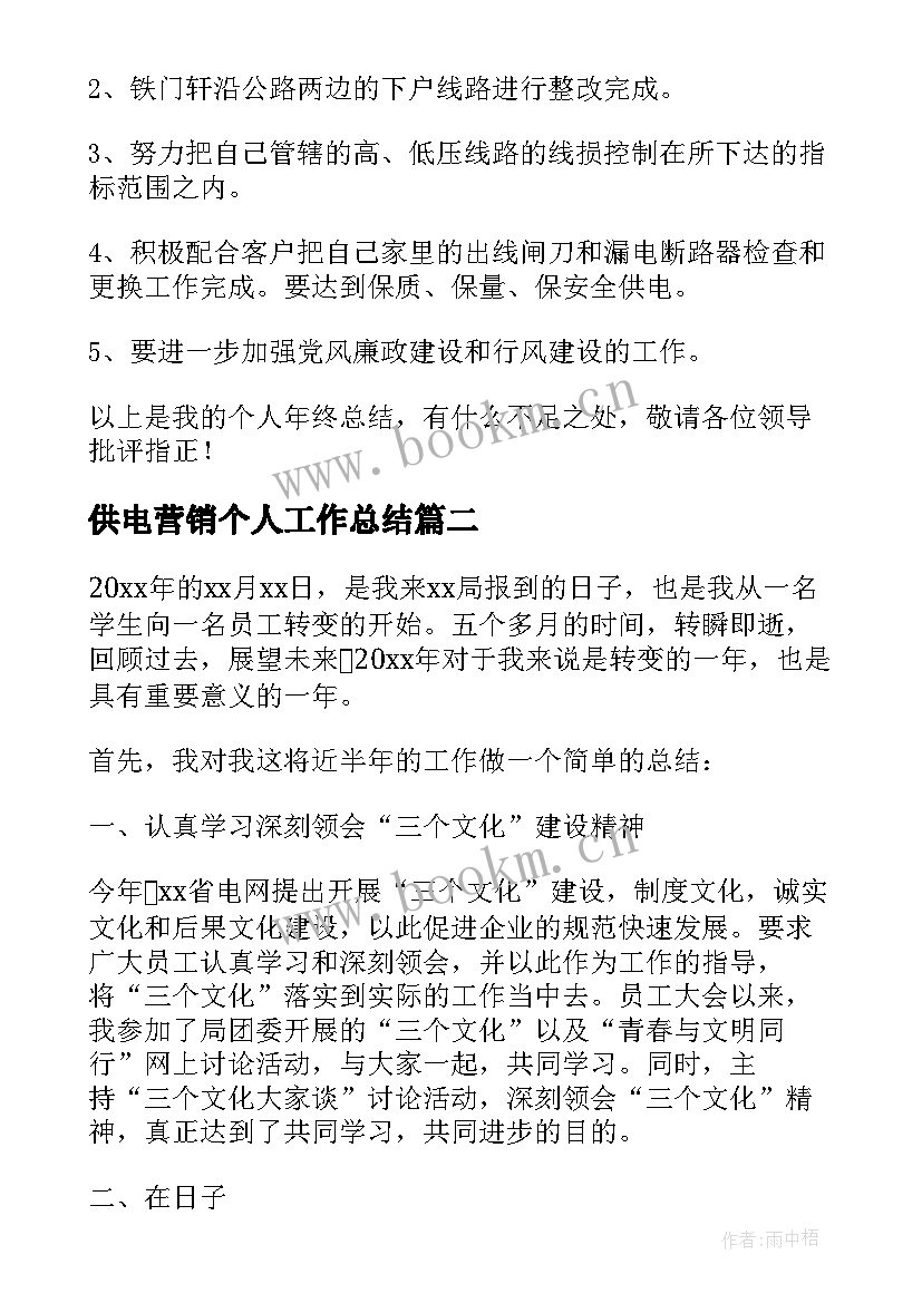 2023年供电营销个人工作总结(精选7篇)