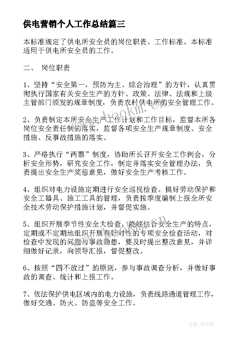 2023年供电营销个人工作总结(精选7篇)