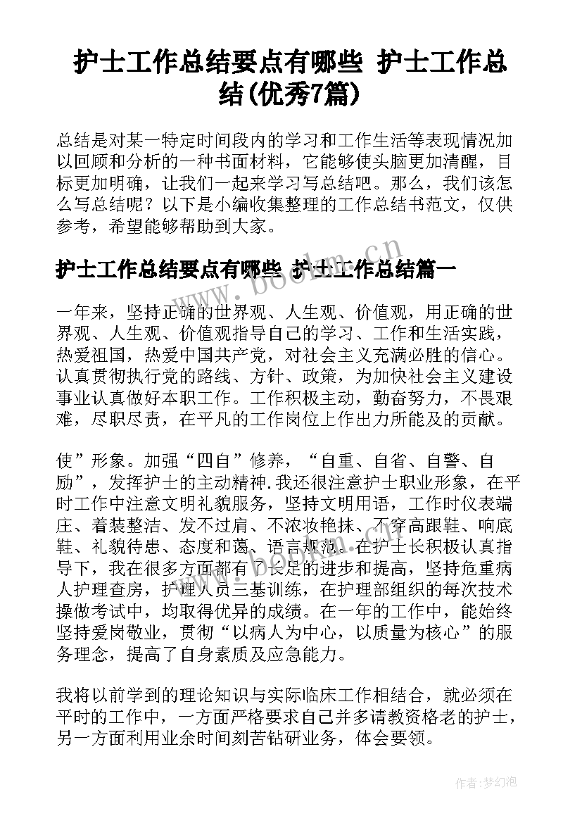 护士工作总结要点有哪些 护士工作总结(优秀7篇)