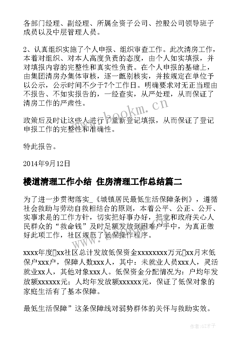 2023年楼道清理工作小结 住房清理工作总结(通用5篇)