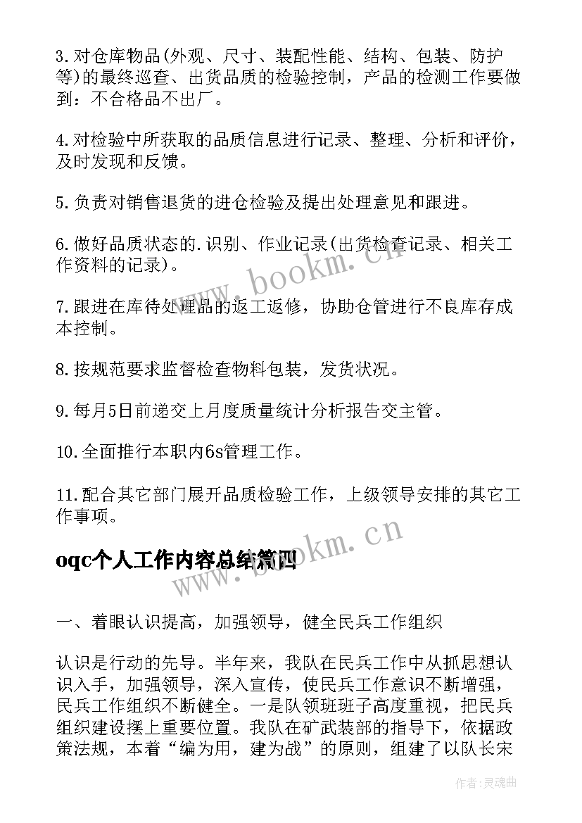 2023年oqc个人工作内容总结(精选5篇)