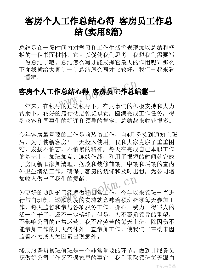 客房个人工作总结心得 客房员工作总结(实用8篇)