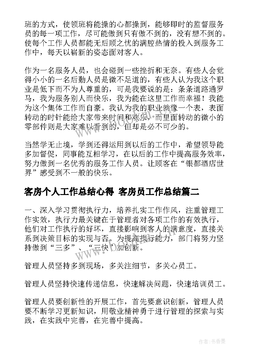 客房个人工作总结心得 客房员工作总结(实用8篇)