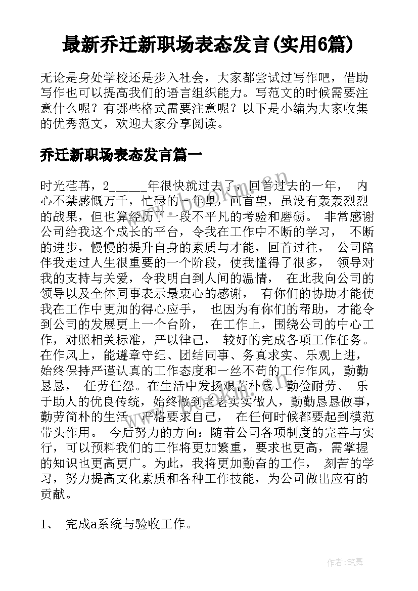 最新乔迁新职场表态发言(实用6篇)