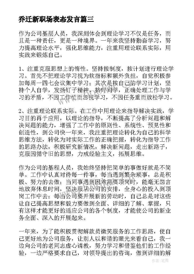 最新乔迁新职场表态发言(实用6篇)