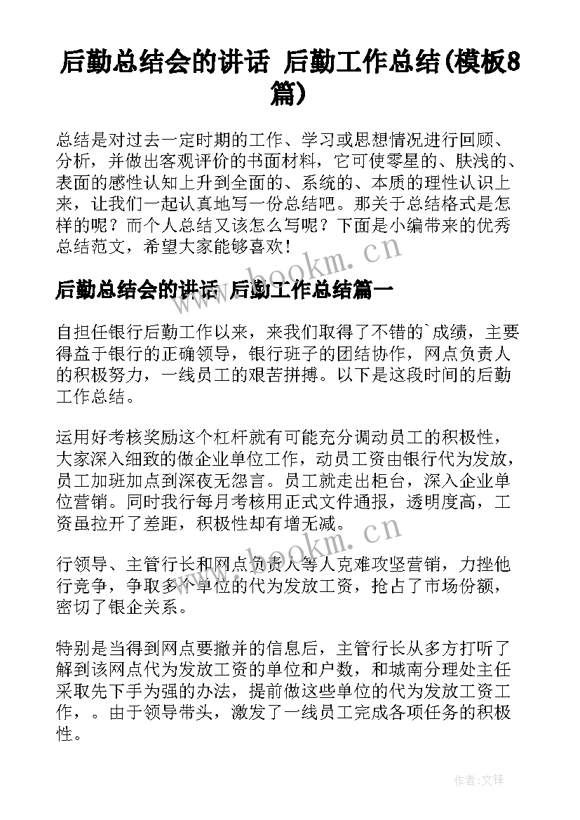 后勤总结会的讲话 后勤工作总结(模板8篇)