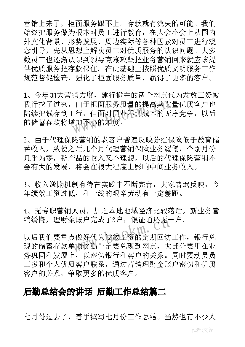 后勤总结会的讲话 后勤工作总结(模板8篇)