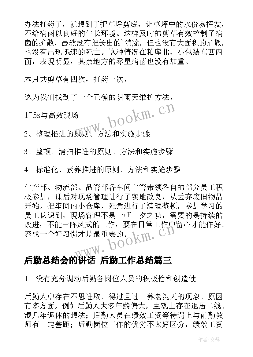 后勤总结会的讲话 后勤工作总结(模板8篇)