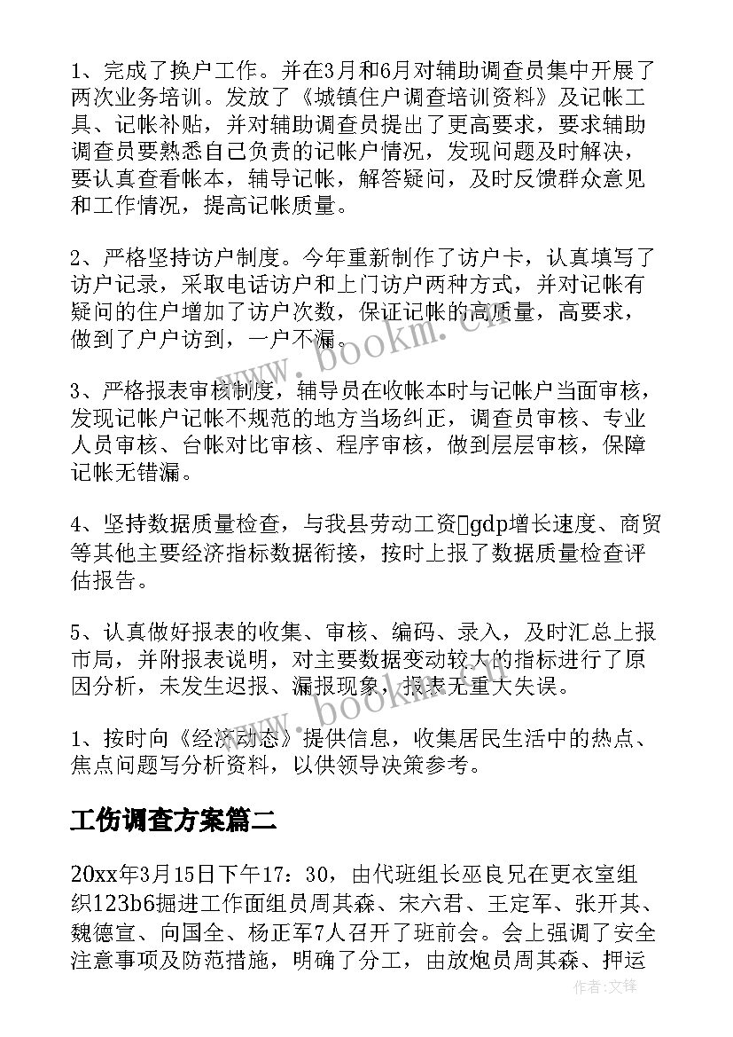 最新工伤调查方案(汇总8篇)