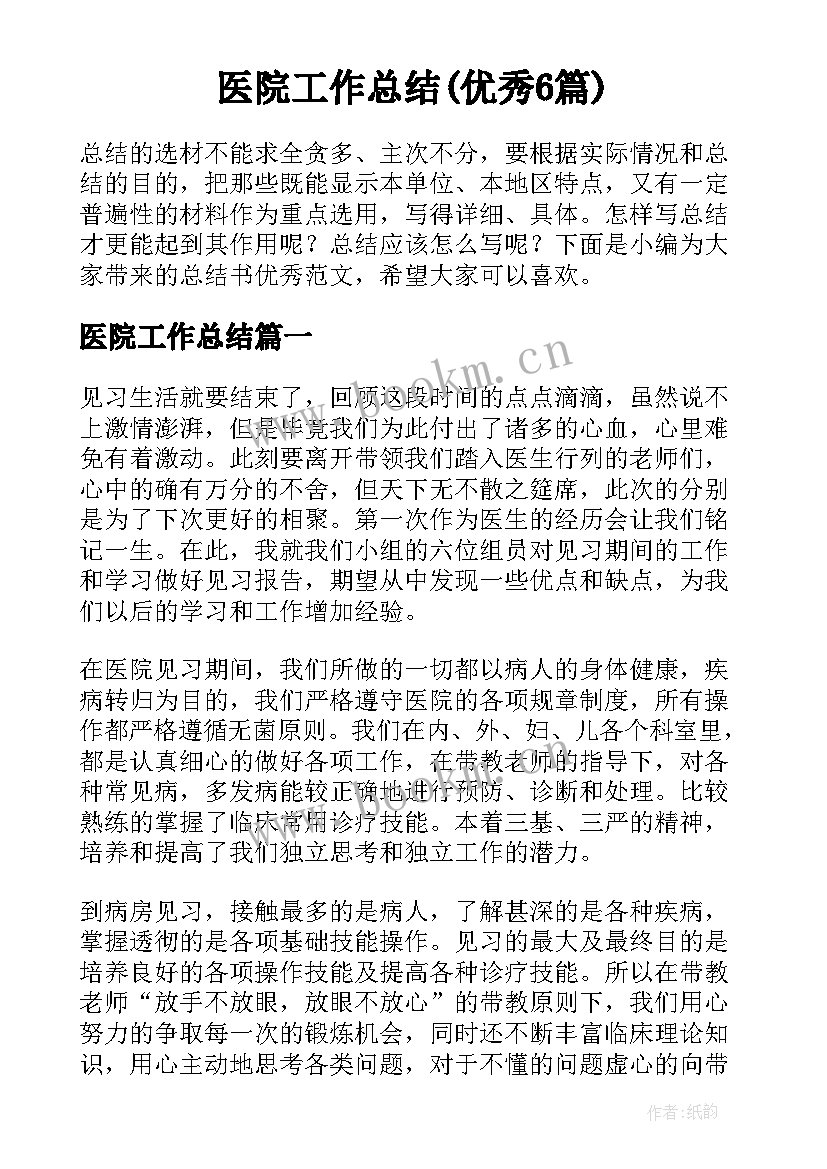 医院工作总结(优秀6篇)