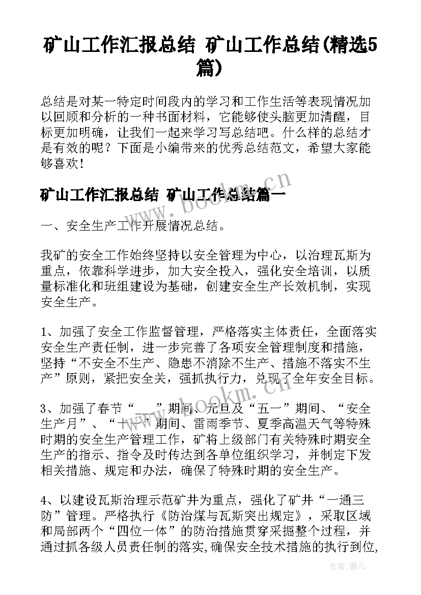 矿山工作汇报总结 矿山工作总结(精选5篇)