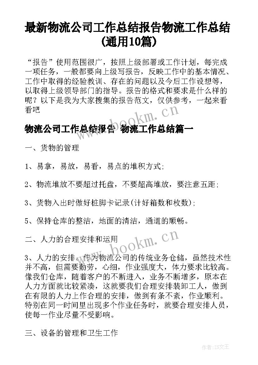 最新物流公司工作总结报告 物流工作总结(通用10篇)