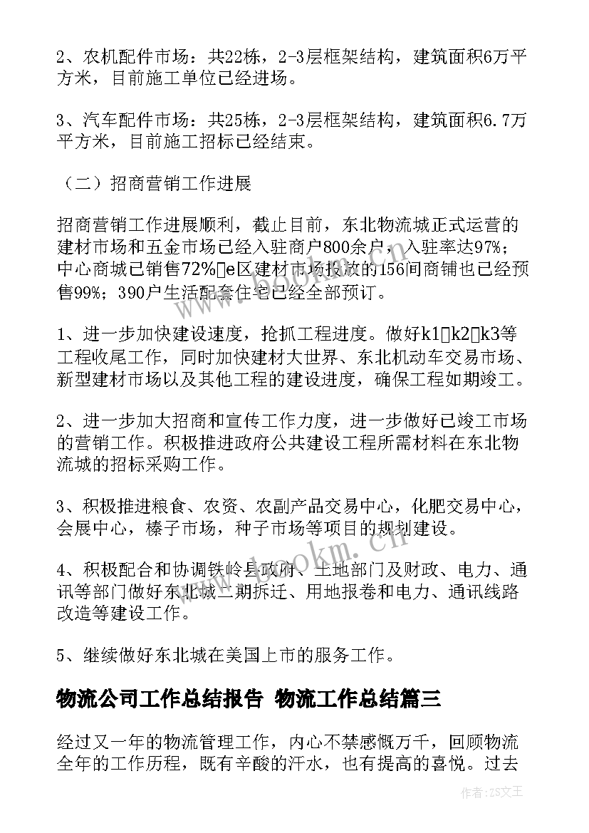 最新物流公司工作总结报告 物流工作总结(通用10篇)