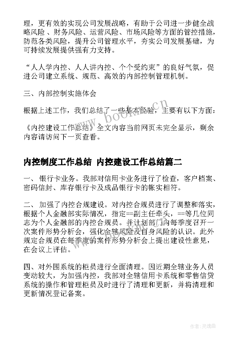 最新内控制度工作总结 内控建设工作总结(大全9篇)