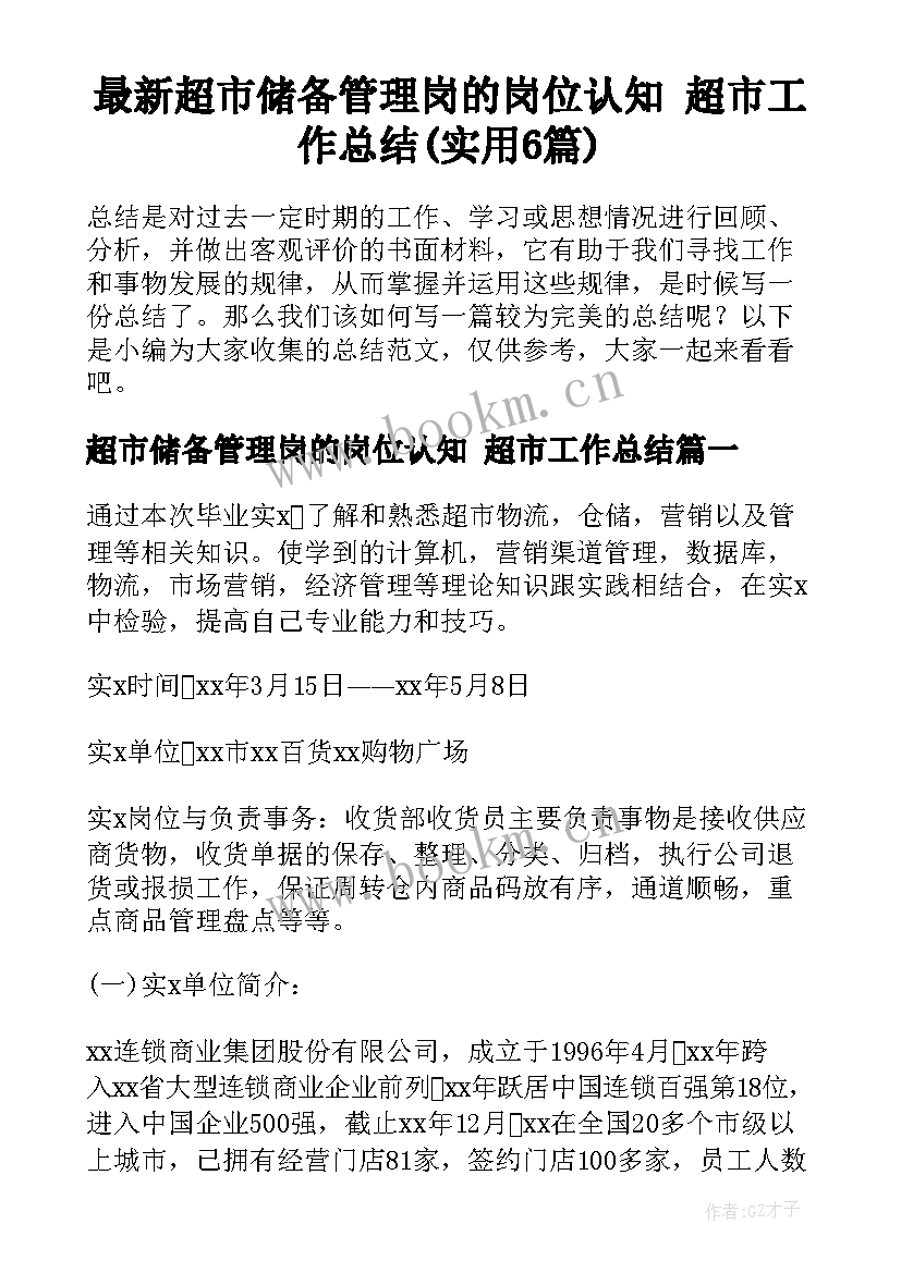 最新超市储备管理岗的岗位认知 超市工作总结(实用6篇)