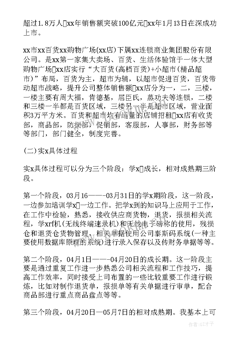 最新超市储备管理岗的岗位认知 超市工作总结(实用6篇)