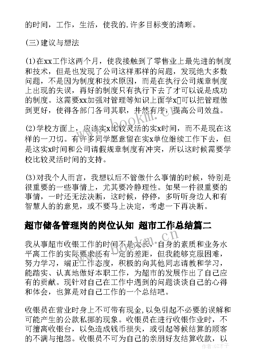 最新超市储备管理岗的岗位认知 超市工作总结(实用6篇)