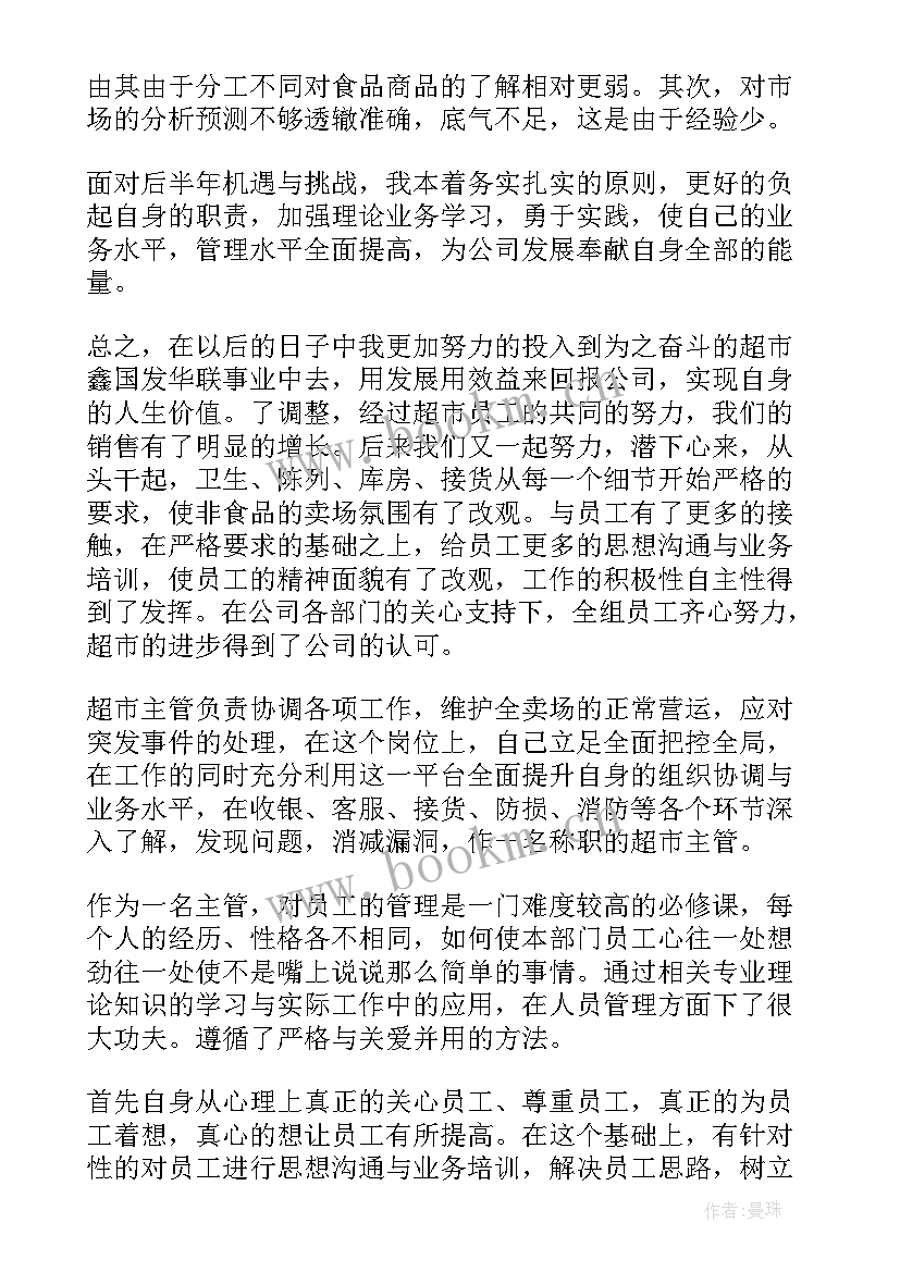 2023年超市储备六个月工作总结 超市工作总结(汇总10篇)