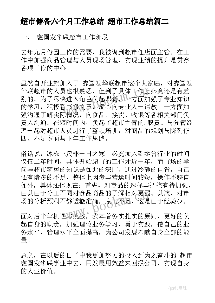 2023年超市储备六个月工作总结 超市工作总结(汇总10篇)