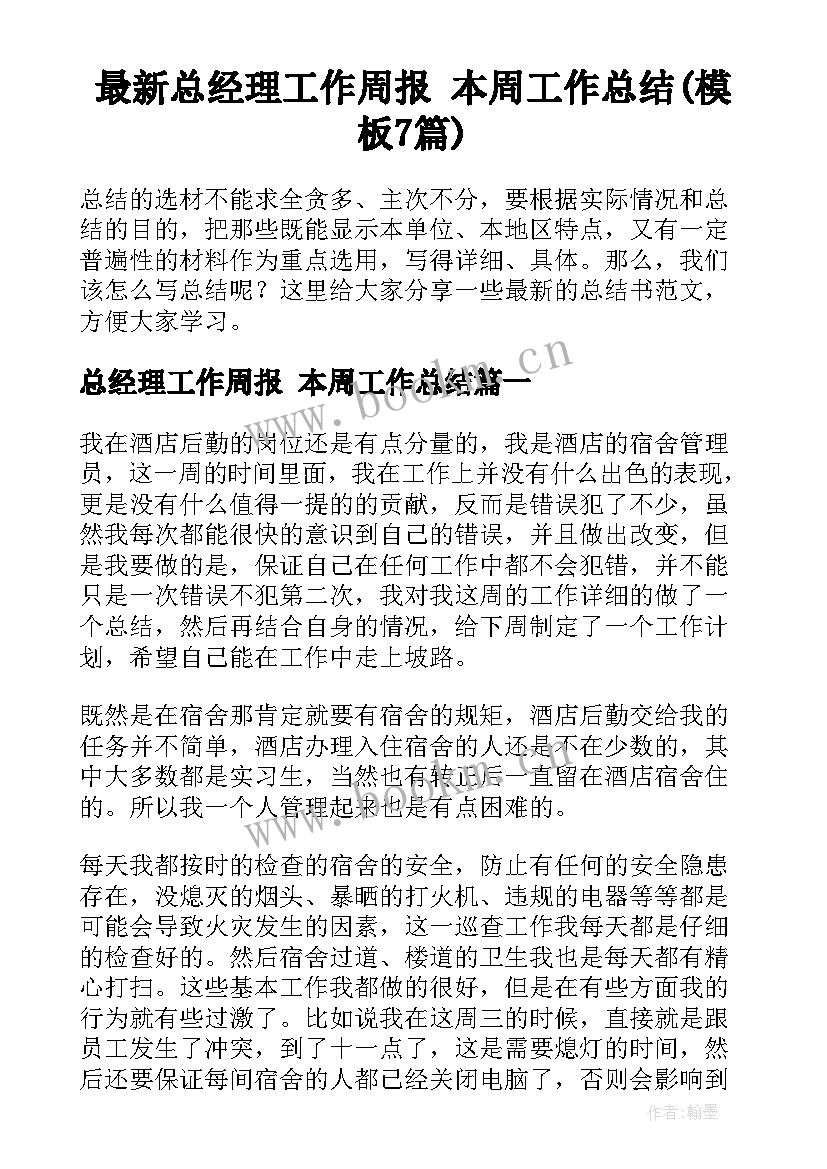 最新总经理工作周报 本周工作总结(模板7篇)