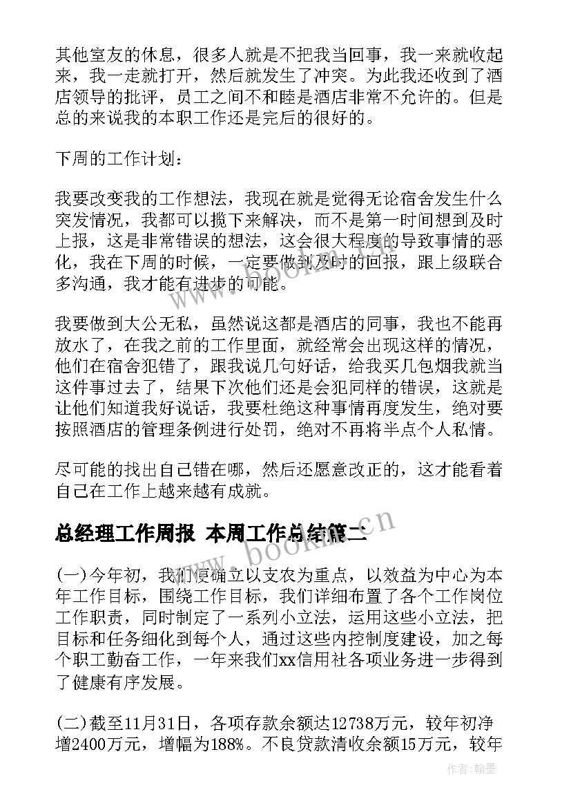 最新总经理工作周报 本周工作总结(模板7篇)