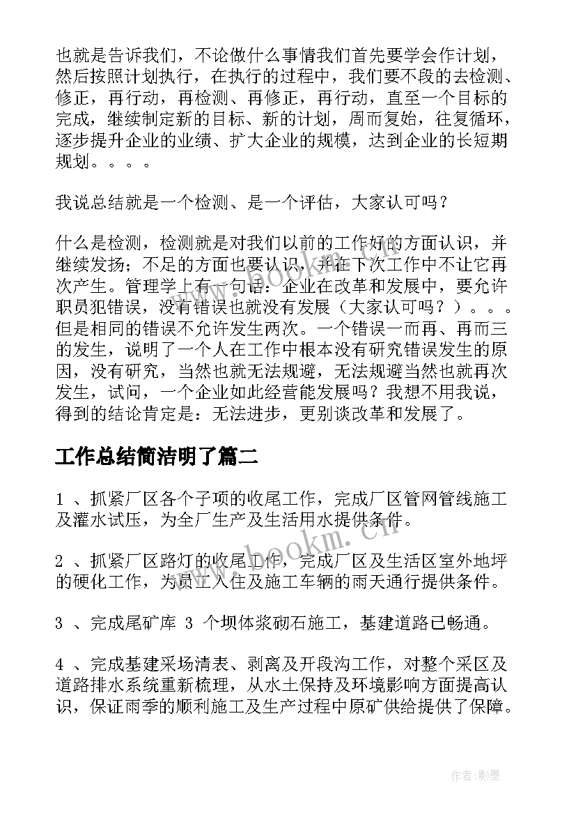 最新工作总结简洁明了(大全6篇)