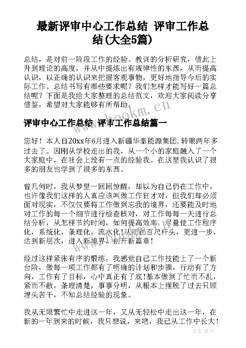 最新评审中心工作总结 评审工作总结(大全5篇)