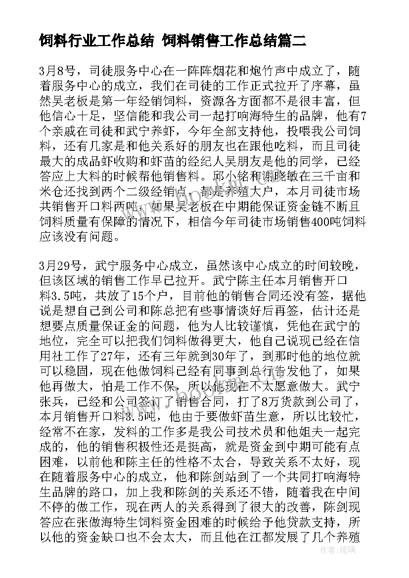 2023年饲料行业工作总结 饲料销售工作总结(优秀10篇)