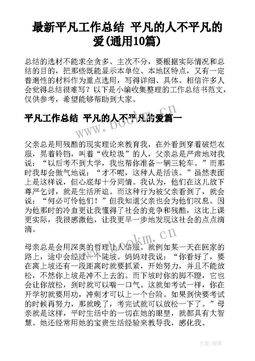 最新平凡工作总结 平凡的人不平凡的爱(通用10篇)