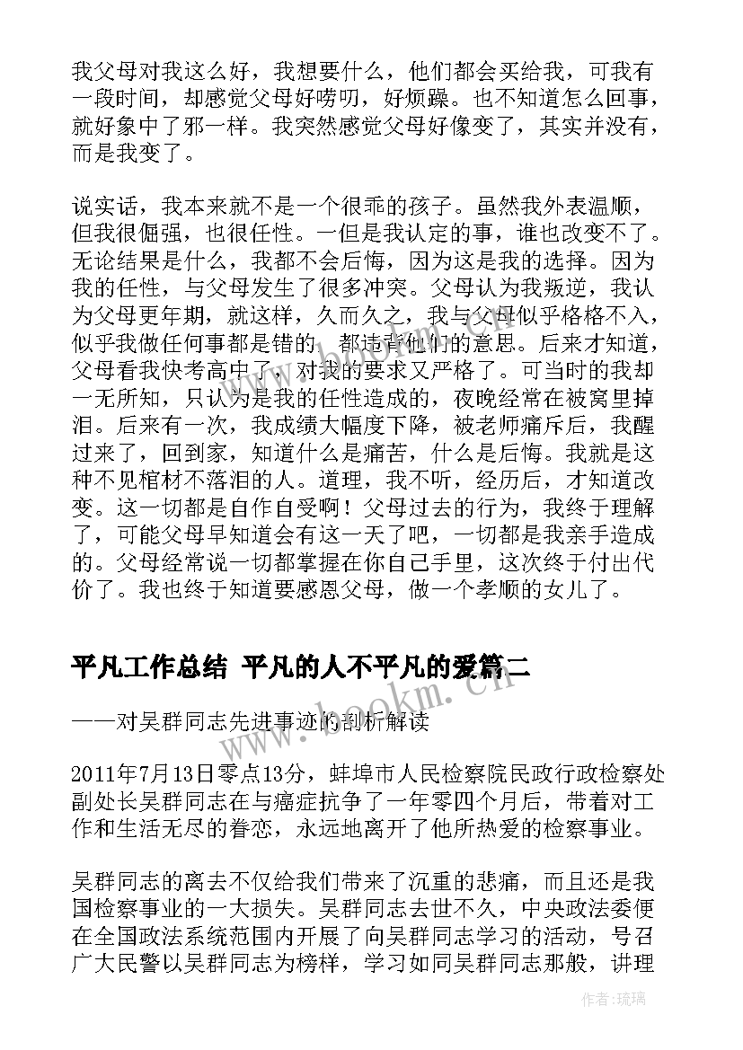 最新平凡工作总结 平凡的人不平凡的爱(通用10篇)