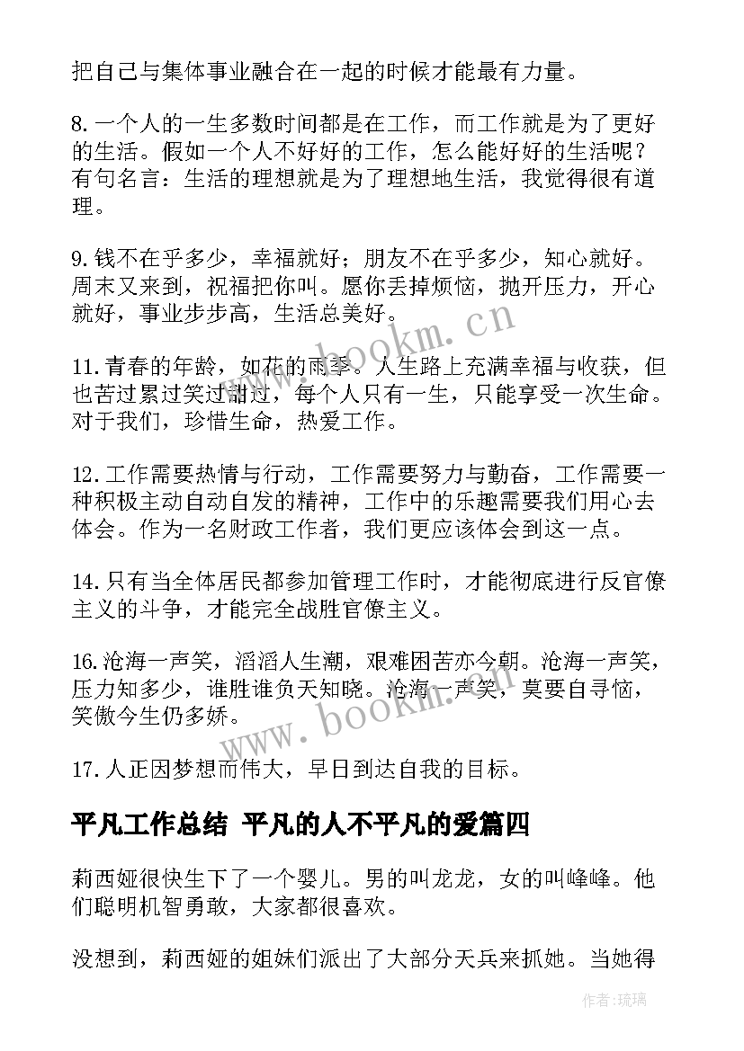 最新平凡工作总结 平凡的人不平凡的爱(通用10篇)