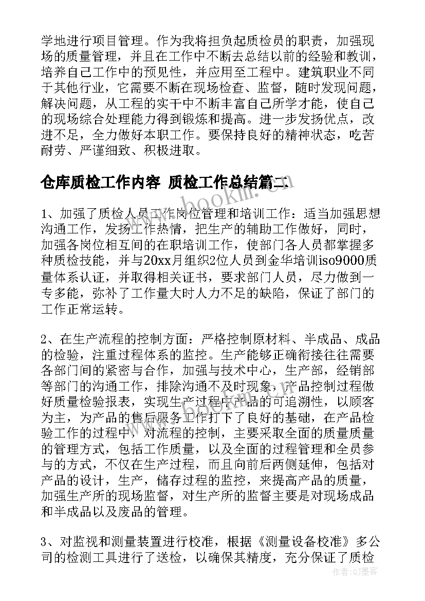 仓库质检工作内容 质检工作总结(模板10篇)