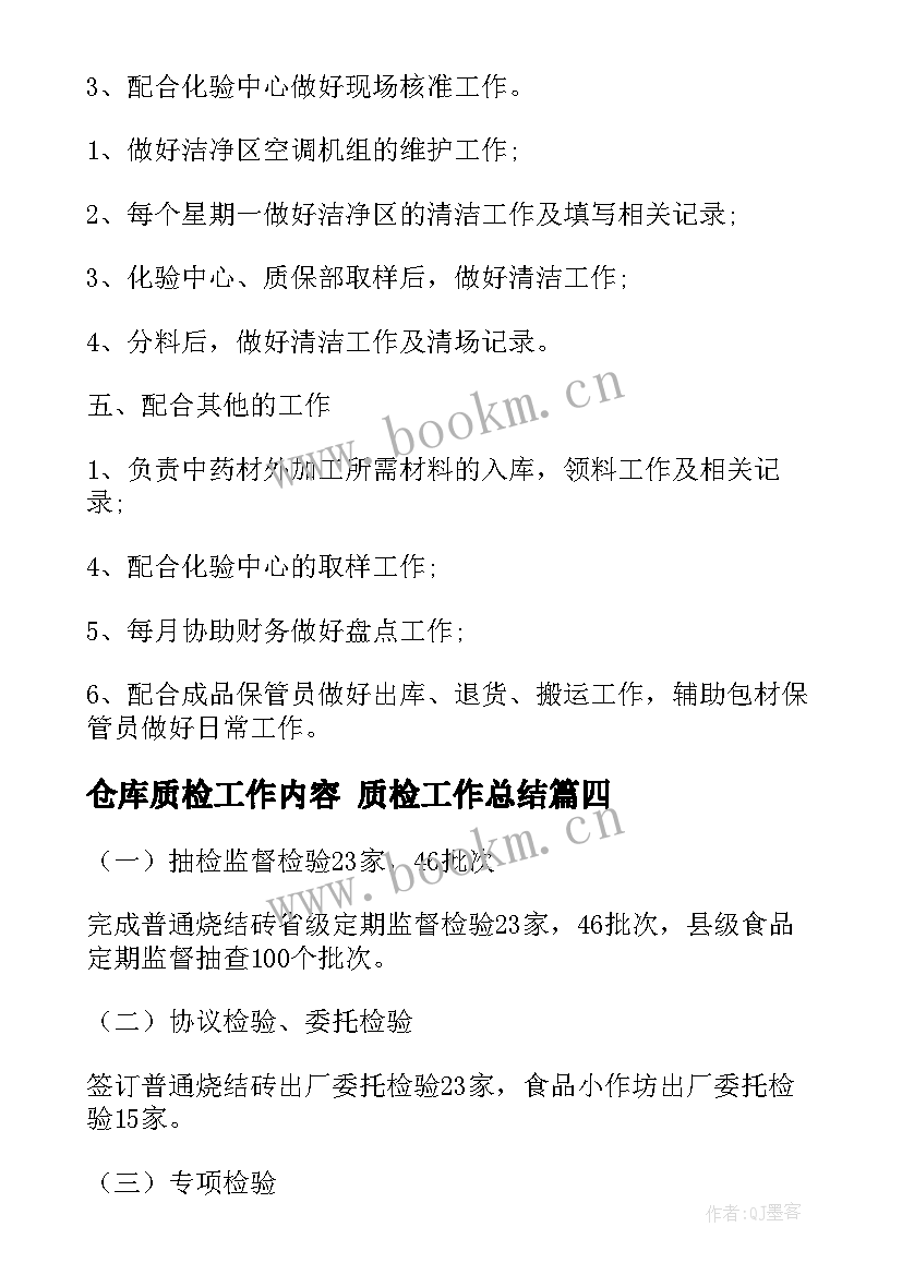 仓库质检工作内容 质检工作总结(模板10篇)